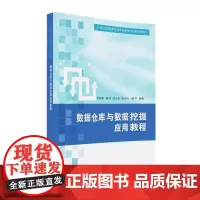 [正版书籍]数据仓库与数据挖掘应用教程
