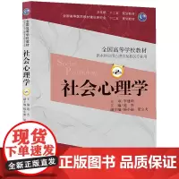 [正版书籍]社会心理学(第2版/本科心理)