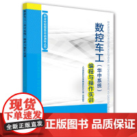 [正版书籍]数控车工(华中系统)编程与操作实训——职业技能提高实战演练丛书