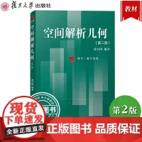 空间解析几何 黄宣国 第二版第2版 复旦大学出版社 空间解析几何 博学数学系列 空间解析几何教程入门书籍 大学几何学课程