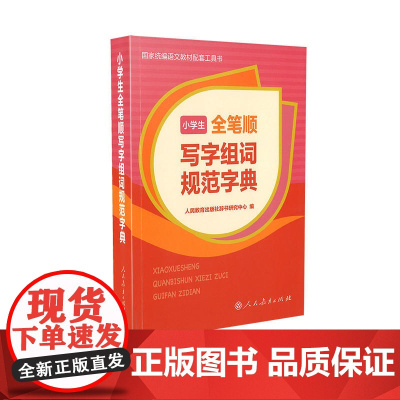 [正版书籍]小学生全笔顺写字组词规范字典