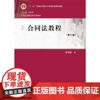合同法教程(第三版)(21世纪民商法学系列教材)