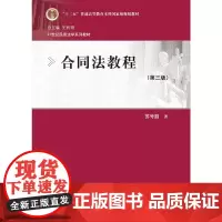合同法教程(第三版)(21世纪民商法学系列教材)