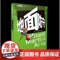 图解综合格斗系列丛书-地面防守 张海著 山西科学技术出版社正版格斗图书MMA实战技巧格斗健身书