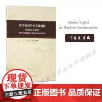 正版图书 医学英语学术交流教程 丁春生 王栩彬 南京大学出版社9787305224775