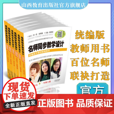 正版 六册套装 名师同步教学设计 小学语文 上册 2020新版 一年级上 二年级上 三年级上 四年级上 五年