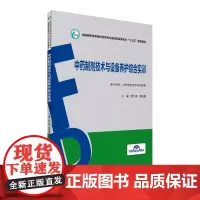 中药制剂技术与设备养护综合实训 全国高职高专院校药学类与食品药品类专业 十三五 规划教材 颜仁梁 周在富 中国医药科技出