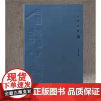 石语心愿 叶林心著 精装 彩图 工艺美术 文化创意 寿山石 珍稀彩石