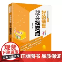 好的销售都会找卖点 莫顺如 著 管理其它经管、励志 正版图书籍 中国商业出版社