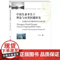 中国失业率若干理论与应用问题研究——以成都市失业率抽样调查实证分析为例9787550403413任栋西南财经大学出版社