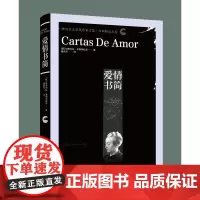 正版 爱情书简加布列拉米斯特拉尔著拉丁美洲第一位诺贝尔文学奖得主 作家文集励志外国小说现当代文学书籍排行榜