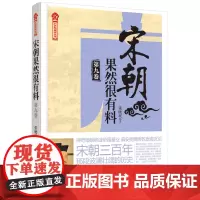[优惠]宋朝果然很有料•第九卷 中国史 宋代 大众历史读物 南宋 宋高宗 宋孝宗 宋光宗