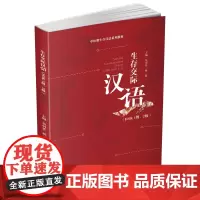 生存交际汉语 9787550439269聂羽菲西南财经大学出版社