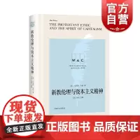 新教伦理与资本主义精神 世界学术经典系列 导读注释 英文版 [美]马克斯韦伯 著 王岚 注 上海译文出版社