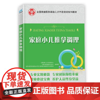 家庭小儿推拿调理 基础知识 常用手法及穴位 推拿调理技法全国家庭服务人才开发培训项目教材自学小儿推拿学中医书籍