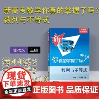 新高考数学你真的掌握了吗?数列与不等式 高考数学复习资料 高考题型归纳 高中教辅 高考数学高考辅导模拟冲刺试题教辅教材书