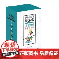 蔡志忠典藏国学漫画 套装4之二 蔡志忠全彩版国学漫画 从幽默里读懂哲理 在漫画中启蒙国学 漫画国漫动画经典书排行榜