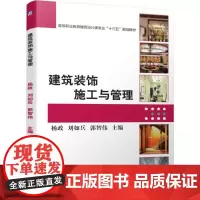 2019新书 建筑装饰施工与管理 高等职业教育建筑设计类专业教材 建筑工程项目管理 室内装修施工工艺流程详讲 建筑设计