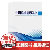 中国近海病原生物