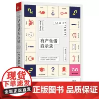 有产生活启示录 [美]王勤玫 著 郑澈 译 外国小说文学 正版图书籍 江苏文艺出版社