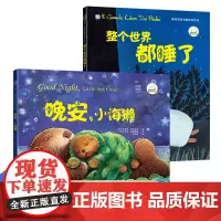 中资海派 晚安小海獭 整个世界都睡了 睡前经典故事绘本 增加认知能力让孩子养成跟爸妈说晚安的好习惯 幼儿园老师
