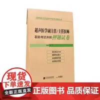超声医学副主任/主任医师职称考试冲刺押题试卷副高正高卫生专业技术高级职称考试书用书资料习题题库模拟试卷习题书人机对话