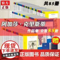 正版赠笔记本]阿加莎克里斯蒂全集作品系列小说全套85册 无人生还东方快车谋杀案罗杰疑案首相绑架案侦探推理小说书籍 午夜文