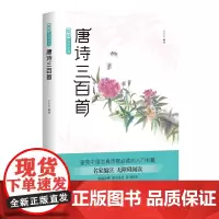 唐诗三百首 爱读国学经典 国学课外读物 中国古诗词 少儿古诗词入门书籍 少儿课外阅读书籍 四川文艺