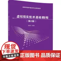 [正版书籍]虚拟现实技术基础教程(第2版)