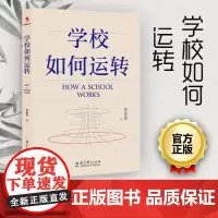 学校如何运转 李希贵 北京十一学校系列 学校管理 组织结构 学校运行 教育教学 源创图书 教育科学出版社