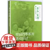 [正版书籍]“生命· 实践”教育学研究(第二辑)——校园四季系列活动设计