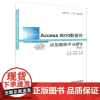 [正版书籍]Access 2010数据库应用教程学习指导(第2版)