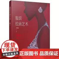 [正版书籍]服装绘画艺术