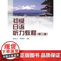 [正版书籍]初级日语听力教程(第三版)