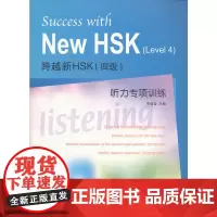 [正版书籍]跨越新HSK 四级 听力专项训练(含1MP3)