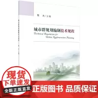 城市群规划编制技术规程
