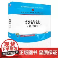 [正版书籍]经济法(第三版)
