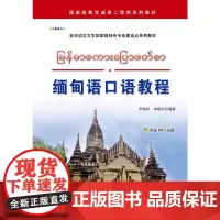 [正版书籍]缅甸语口语教程