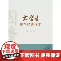 [正版书籍]大学生国学经典读本