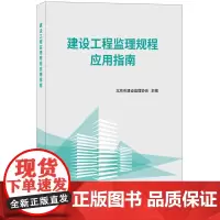 [正版书籍]建设工程监理规程应用指南
