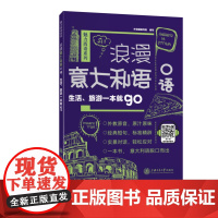 [正版书籍]浪漫意大利语口语:生活、旅游一本就go