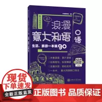 [正版书籍]浪漫意大利语口语:生活、旅游一本就go