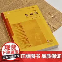[正版书籍]公司法(第五版)