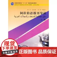 [正版书籍]阿拉伯语专业本科生教材:阿拉伯语报刊导读 上册