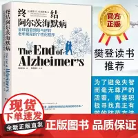 [正版书籍]终结阿尔茨海默病--全球首套预防与逆转 老年痴呆的个性化程序 樊登读书会 终结阿尔茨海默症