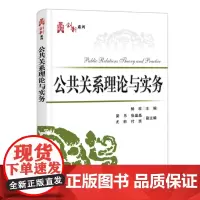 [正版书籍]公共关系理论与实务