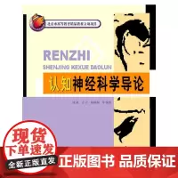 [正版书籍]认知神经科学导论
