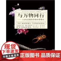 [正版书籍]与万物同行——三位自然科学家的考察记