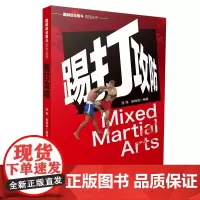 图解综合格斗系列丛书-踢打攻防 张海著 山西科学技术出版社正版格斗图书MMA实战技巧格斗健身书