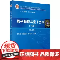[正版书籍]原子物理与量子力学(下册)(第二版)